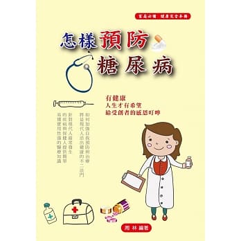 怎样预防糖尿病 pdf epub mobi 电子书 下载