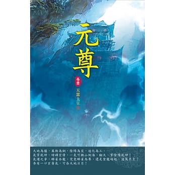 元尊(第一卷)：蟒雀吞龙 pdf epub mobi 电子书 下载