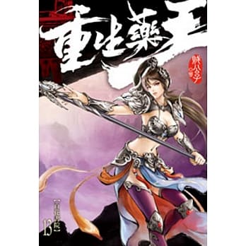 重生药王13 pdf epub mobi 电子书 下载