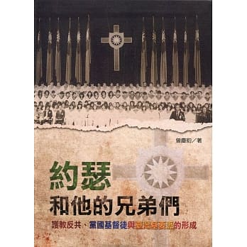 约瑟和他的兄弟们：护教反共、党国基督徒与台湾基要派的形成 pdf epub mobi 电子书 下载