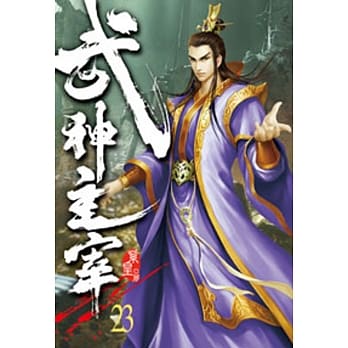 武神主宰23 pdf epub mobi 电子书 下载