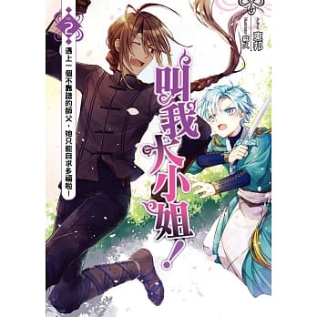 叫我大小姐！(02)：遇上一个不靠谱的师父，她只能自求多福啦！ pdf epub mobi 电子书 下载