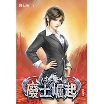 废土崛起08 pdf epub mobi 电子书 下载