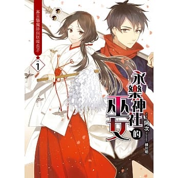 永乐神社的巫女(01)：寡言驱魔师与聒噪长矛 pdf epub mobi 电子书 下载