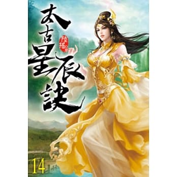 太古星辰诀14 pdf epub mobi 电子书 下载