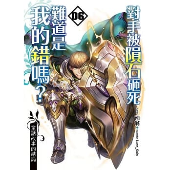 对手被陨石砸死难道是我的错吗？(06)：童话故事的结局 pdf epub mobi 电子书 下载