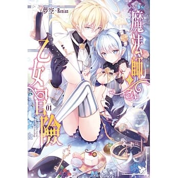 魔法师的乙女冒险01 pdf epub mobi 电子书 下载