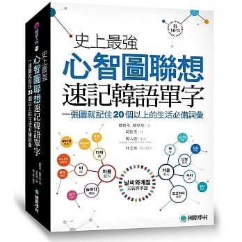 史上最强心智图联想速记韩语单字：一张图就记住20个以上的生活必备词汇（附MP3） pdf epub mobi 电子书 下载