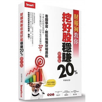 财报狗教你挖好股稳赚20%（修订版） pdf epub mobi 电子书 下载