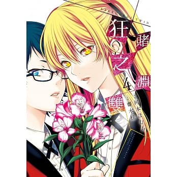 狂赌之渊双(04) pdf epub mobi 电子书 下载