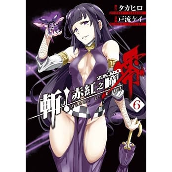 斩！赤红之瞳 零(06) pdf epub mobi 电子书 下载