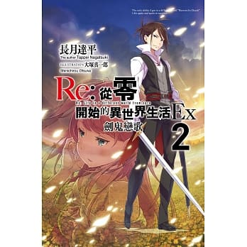 Re：从零开始的异世界生活Ex(02)剑鬼恋歌 pdf epub mobi 电子书 下载