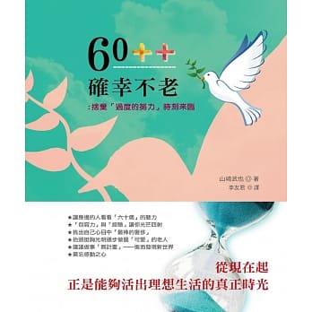 60++确幸不老：舍弃「过度的努力」时刻来临 pdf epub mobi 电子书 下载