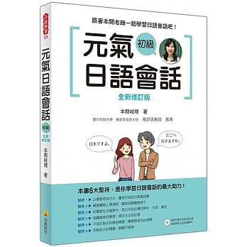 元气日语会话 初级 全新修订版（随书附赠作者亲录标准日语朗读MP3） pdf epub mobi 电子书 下载