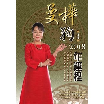 曼桦戊戌狗 2018年运程 pdf epub mobi 电子书 下载