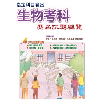 107指定科目考试生物考科历届试题总览 pdf epub mobi 电子书 下载