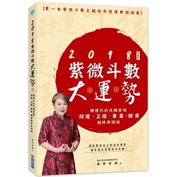 2018紫微大运势：解读你的天机密码，财运˙正缘˙事业˙健康超神准预测 pdf epub mobi 电子书 下载