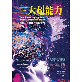 三大超能力：冥想力、想像力与直觉力 pdf epub mobi 电子书 下载