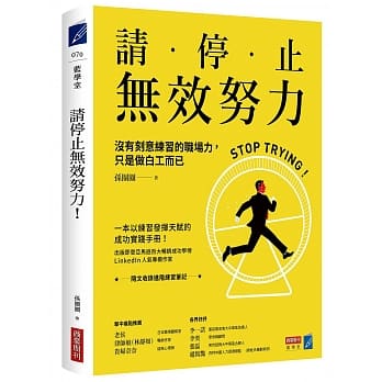 请停止无效努力！：没有刻意练习的职场力，只是做白工而已 pdf epub mobi 电子书 下载
