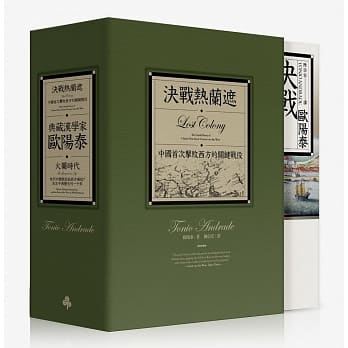 典藏汉学家欧阳泰：《火药时代》+《决战热兰遮》（限量书盒版） pdf epub mobi 电子书 下载