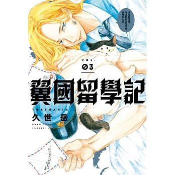 翼国留学记 3 pdf epub mobi 电子书 下载