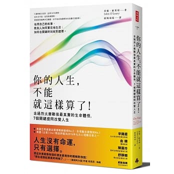 你的人生，不能就这样算了！：走过烈火磨难后最真实的生命体悟，7个关键提问改变人生 pdf epub mobi 电子书 下载