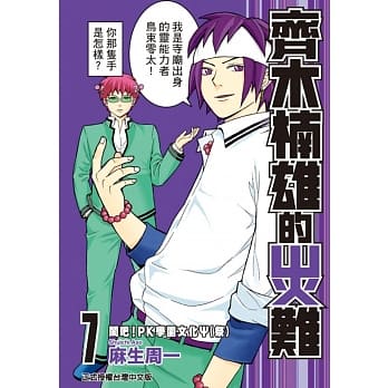 齐木楠雄的灾难 7 pdf epub mobi 电子书 下载