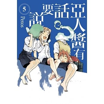 亚人酱有话要说 5 pdf epub mobi 电子书 下载