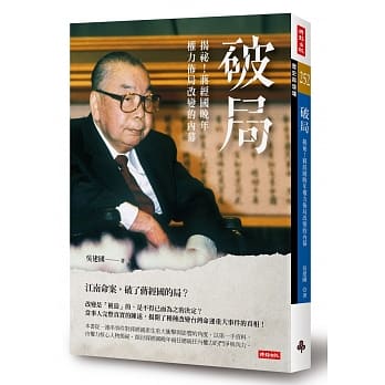 破局：揭祕！蒋经国晚年权力佈局改变的内幕 pdf epub mobi 电子书 下载