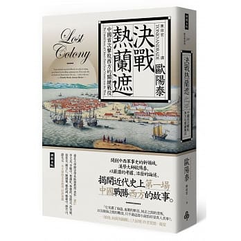决战热兰遮：中国首次击败西方的关键战役（全新审订版） pdf epub mobi 电子书 下载