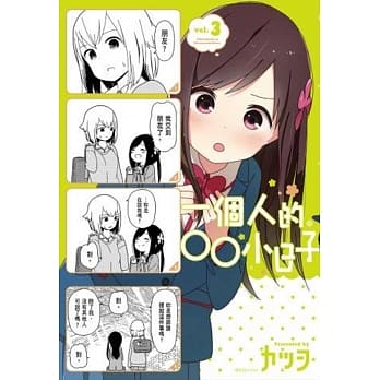 一个人的○○小日子（3） pdf epub mobi 电子书 下载