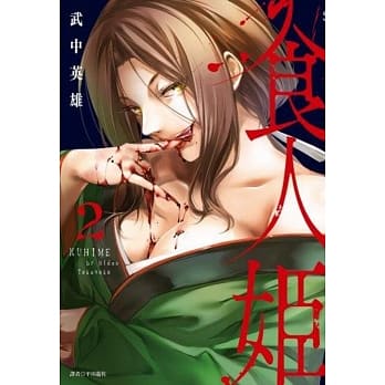 食人姬(2) pdf epub mobi 电子书 下载