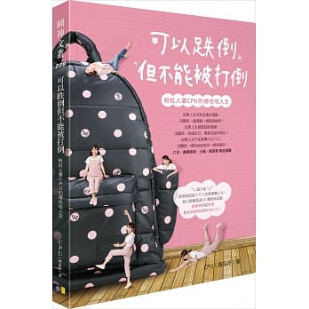 可以跌倒但不能被打倒：粉红人妻CPU的噗哈哈人生 pdf epub mobi 电子书 下载