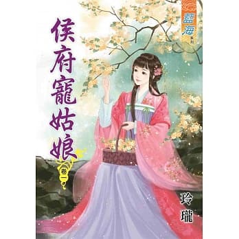 侯府宠姑娘‧卷一 pdf epub mobi 电子书 下载