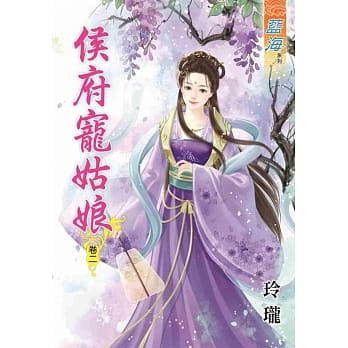 侯府宠姑娘‧卷二 pdf epub mobi 电子书 下载