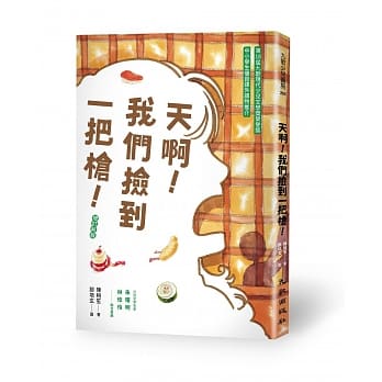 天啊！我们捡到一把枪（增订新版） pdf epub mobi 电子书 下载