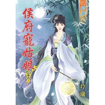 侯府宠姑娘‧卷四《完》 pdf epub mobi 电子书 下载