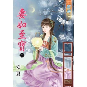 妻如至宝‧下 pdf epub mobi 电子书 下载
