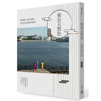 东京天然色：兼具艺文、时尚、古典且念念不忘的东京此时 pdf epub mobi 电子书 下载