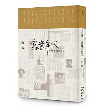 写意年代──台湾作家手稿故事2（限量签名版） pdf epub mobi 电子书 下载