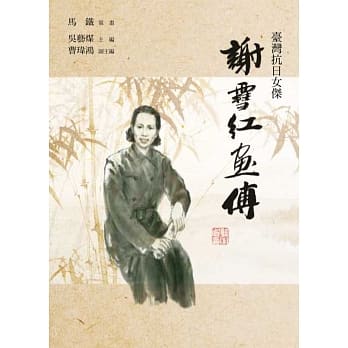 谢雪红画传 pdf epub mobi 电子书 下载
