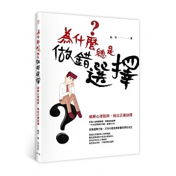 为什么总是做错选择？：破解心理陷阱，做出正确抉择 pdf epub mobi 电子书 下载