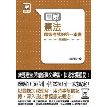 图解宪法 国家考试的第一本书（第三版） pdf epub mobi 电子书 下载