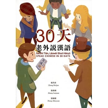 30天，老外说汉语 pdf epub mobi 电子书 下载