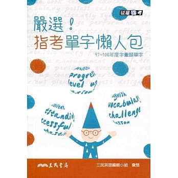 严选！指考单字懒人包 pdf epub mobi 电子书 下载