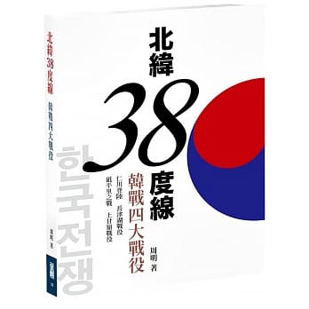北纬38度线：韩战四大战役 pdf epub mobi 电子书 下载
