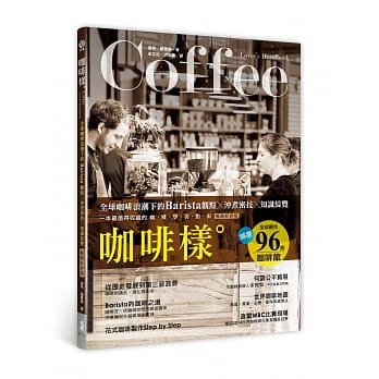 咖啡样：全球咖啡浪潮下的Barista观点x沖煮祕技x知识总览（畅销好评版） pdf epub mobi 电子书 下载