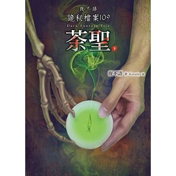 夜不语诡秘档案109：茶圣（下） pdf epub mobi 电子书 下载