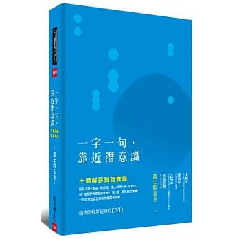 一字一句，靠近潜意识：十个解梦对话实录(随书赠「解梦纪录片DVD」) pdf epub mobi 电子书 下载
