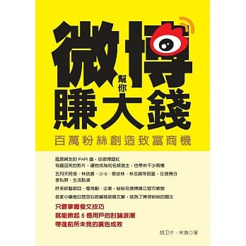 微博帮你赚大钱：百万粉丝创造致富商机 pdf epub mobi 电子书 下载